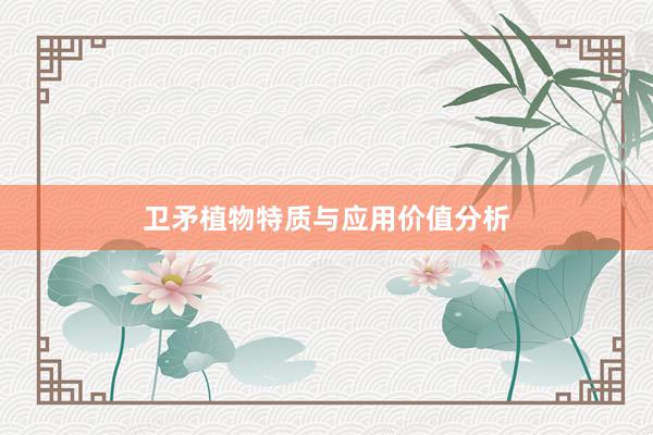 卫矛植物特质与应用价值分析